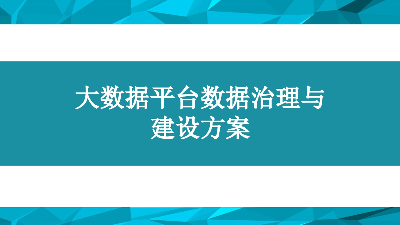 大数据平台数据治理与建设方案[78页PPT]